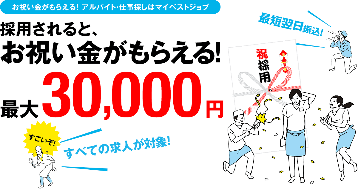 採用されると、お祝い金がもらえる!!最大3万円