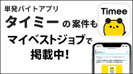 スキマバイト・単発バイトアプリ「タイミー」案件も掲載中！