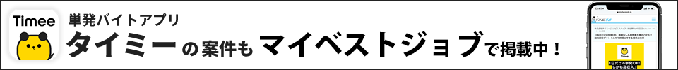 スキマバイト・単発バイトアプリ「タイミー」案件も掲載中！