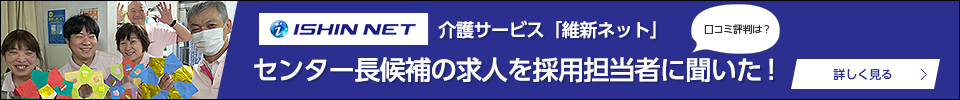 介護サービス「維新ネット」の正社員求人を徹底調査！仕事内容・給与・評判は？