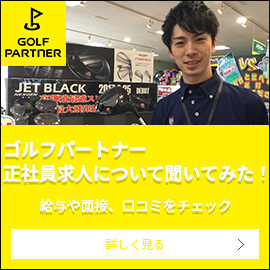 業界大手のゴルフパートナーの正社員求人を徹底取材！給料や面接、口コミは？