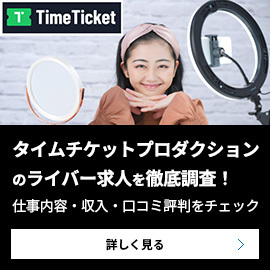 タイムチケットプロダクションのライバー求人を徹底調査！仕事内容・収入・口コミ評判をチェック