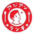 有限会社アジアンランチのロゴ