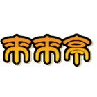 株式会社来来亭グループのロゴ