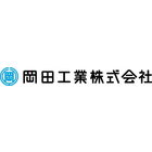 岡田工業株式会社のロゴ