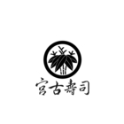 株式会社宮古寿司のロゴ