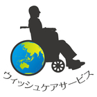 合同会社ウイッシュケアサービスのロゴ