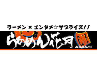 らあめん花月嵐 イオンモール下田店のバイト情報 お祝い金付 マイベストジョブ