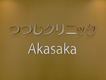 つつじクリニックakasakaの求人情報 お祝い金付 マイベストジョブ