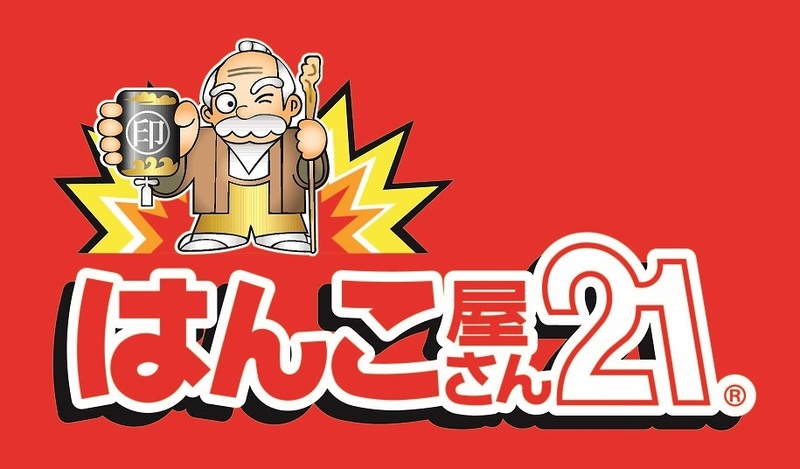 はんこ屋さん21 野並店のバイト情報 お祝い金付 マイベストジョブ