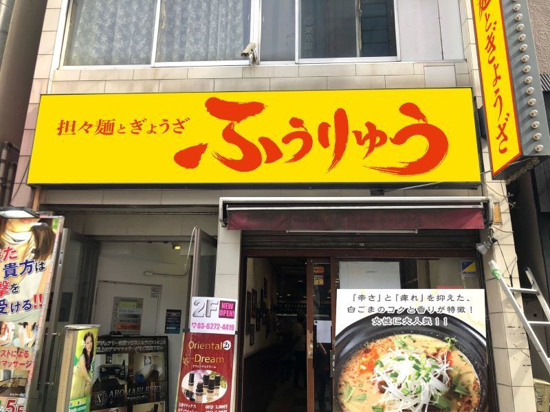 新生ビルテクノ株式会社 千代田区西神田 ラーメン店のバイト情報 お祝い金付 マイベストジョブ