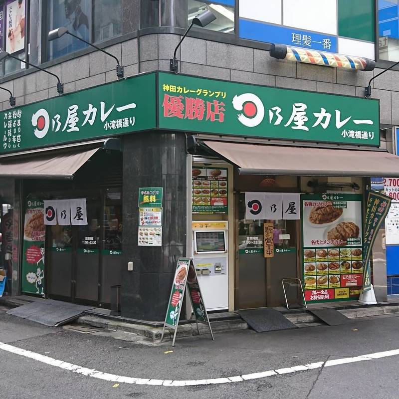 日乃屋カレー 小滝橋通り店のバイト情報 お祝い金付 マイベストジョブ