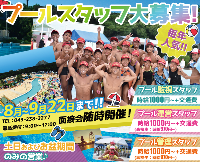 新生ビルテクノ株式会社 稲毛海浜公園プールのバイト情報 お祝い金付 マイベストジョブ