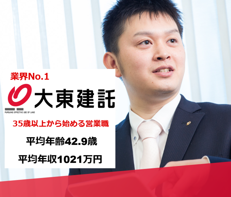 大東建託株式会社 いわき支店の求人情報 お祝い金付 マイベストジョブ