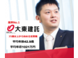 大東建託株式会社 長岡支店