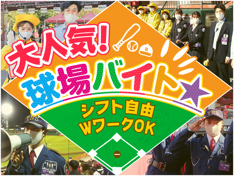 東北ニッソーサービス株式会社 スタジアムサービスのバイト情報 お祝い金付 マイベストジョブ