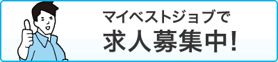 マイベストジョブで求人募集中！