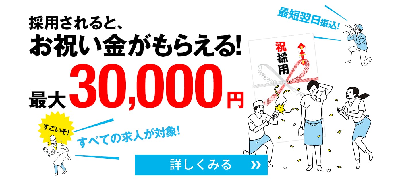 採用されるとお祝い金がもらえる
				！最大3万円!!