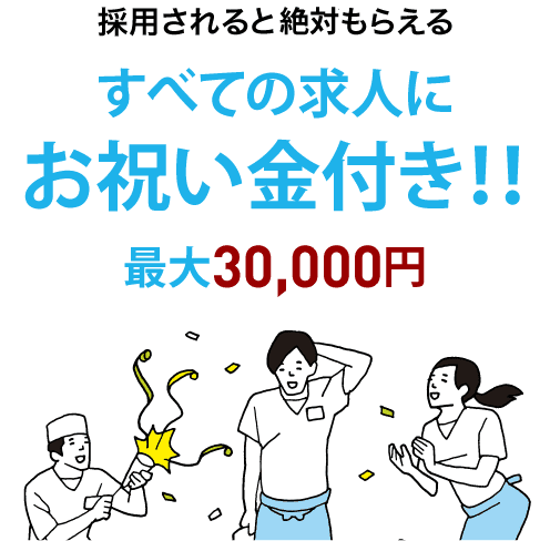 マイベストジョブはすべての求人にお祝い金付き!!必ずもらえる!最大3万円