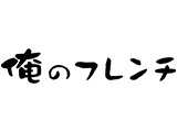 俺のフレンチ