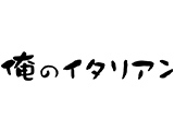 俺のイタリアン