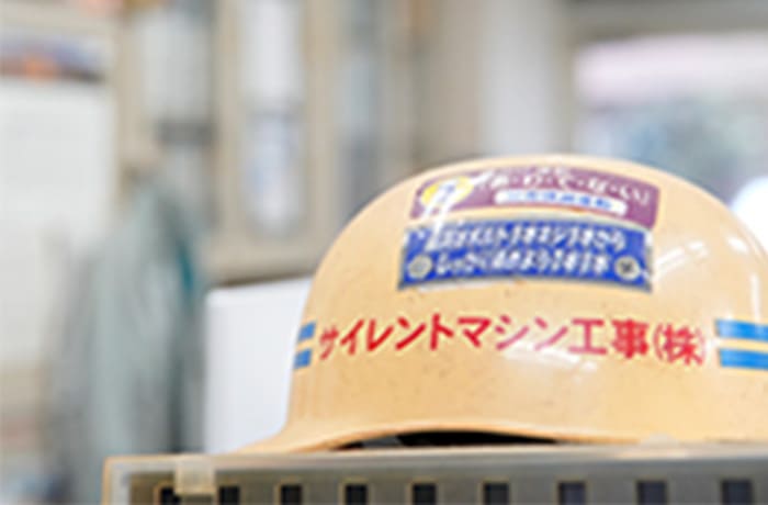 サイレントマシン工事株式会社は昭和56年の創業以来、関東一円で杭打ちなどの基礎工事、土木工事を手掛ける建設会社です。