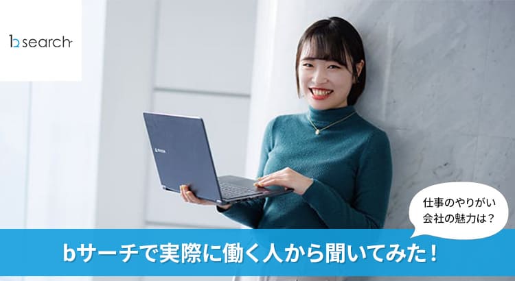 【社員インタビュー】株式会社bサーチで働く人に聞いてみた！仕事のやりがい・会社の魅力など