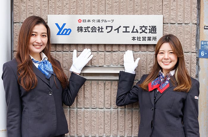 株式会社ワイエム交通は、日本のタクシー業界を牽引する創業90年の老舗ブランド・日本交通グループが運営する会社です。