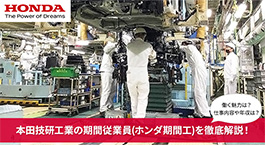 ホンダ期間工の全てを徹底解説！働く魅力から応募方法まで、分かりやすくご紹介！