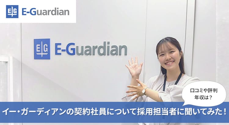 イー・ガーディアン株式会社の立川センターの契約社員について採用担当者に聞いてみた！ 口コミ評判・年収・採用条件など