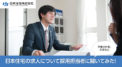 日本住宅の求人について採用担当者に聞いてみた！営業の仕事、年収など