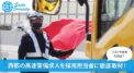 西都の高速警備求人を採用担当者に徹底取材！正社員の年収や口コミ評判は？