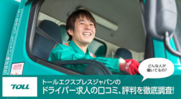 トールエクスプレスジャパンのドライバー求人の口コミ、評判を徹底調査！どんな人が働いてるの？