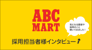 ABCマートの採用担当者様に聞いてみました！バイトの面接、服装、研修など