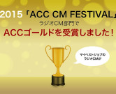 【受賞】2015「ACC CM FESTIVAL」ラジオCM部門でACCゴールドを受賞！