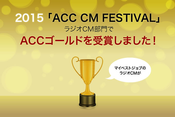 【受賞】2015「ACC CM FESTIVAL」ラジオCM部門でACCゴールドを受賞！