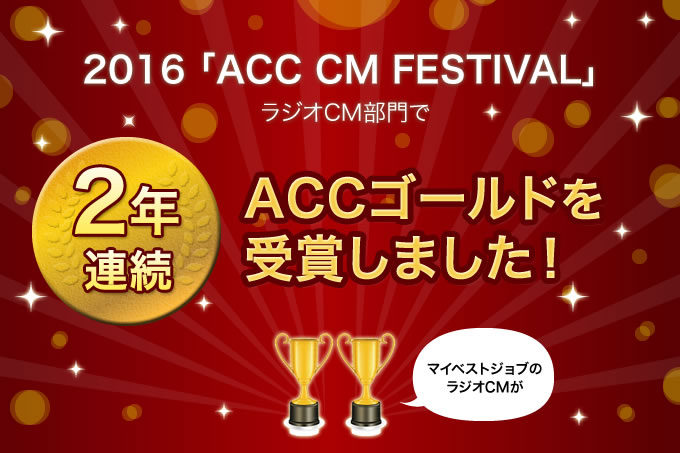 【２年連続ゴールド受賞】日本最大級の広告賞「2016 56th ACC CM FESTIVAL」