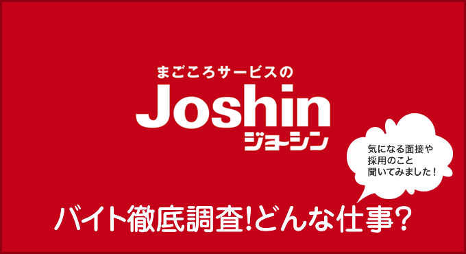 ジョーシン（Joshin）のバイトは働きやすい？どんな仕事か徹底調査！面接とか