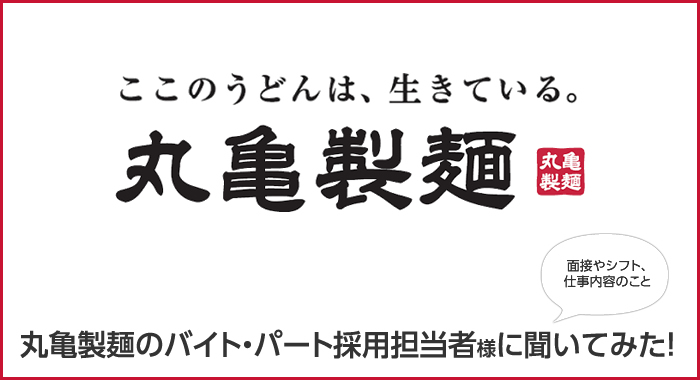 丸亀製麺のバイト パート採用担当者様に聞いてみた 面接やシフト 仕事内容のこと マイベストジョブの種