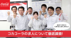 コカ コーラボトラーズジャパン 基山工場 製造 の求人情報 お祝い金付 マイベストジョブ