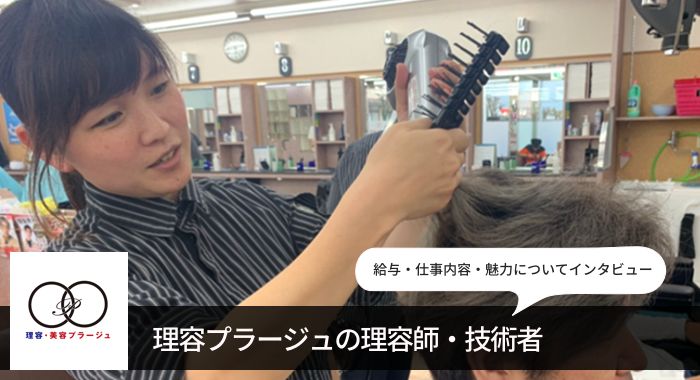 理容プラージュの理容師 技術者の給与 仕事内容 魅力についてインタビュー マイベストジョブの種