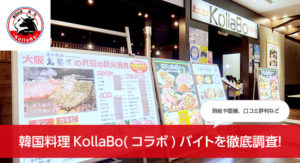 韓国料理KollaBo(コラボ)バイトを徹底調査！時給や面接、口コミ評判など