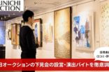 毎日オークションの下見会の設営・演出バイトを徹底調査！採用条件や口コミ評判など