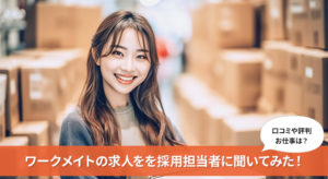 福岡の派遣バイト・ワークメイトの求人を徹底調査！紹介されるお仕事や口コミ評判など