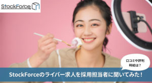 ライバーの求人！ストックフォースの採用担当へ口コミや評判、時給を徹底調査