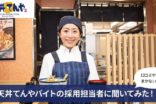 天丼てんやバイト採用担当者に聞いてみた！高校生はOK？まかないは？口コミ評判も