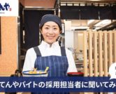 天丼てんやバイト採用担当者に聞いてみた！高校生はOK？まかないは？口コミ評判も