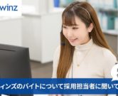 株式会社ダーウィンズのコールセンターでのアルバイト求人について採用担当者に聞いてみた！ 仕事内容・口コミ評判など