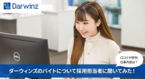 株式会社ダーウィンズのコールセンターでのアルバイト求人について採用担当者に聞いてみた！ 仕事内容・口コミ評判など