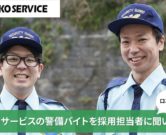 ゼンコーサービス町田支社の警備アルバイトを徹底調査！口コミ評判など採用担当者に聞いてみた！